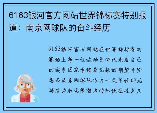 6163银河官方网站世界锦标赛特别报道：南京网球队的奋斗经历
