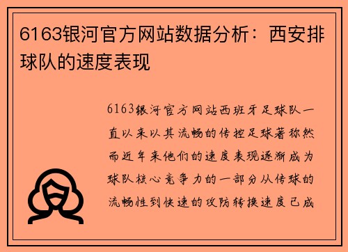6163银河官方网站数据分析：西安排球队的速度表现