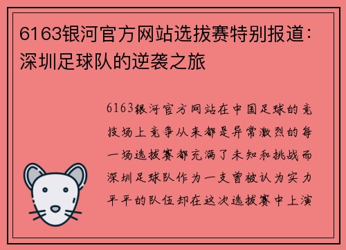 6163银河官方网站选拔赛特别报道：深圳足球队的逆袭之旅