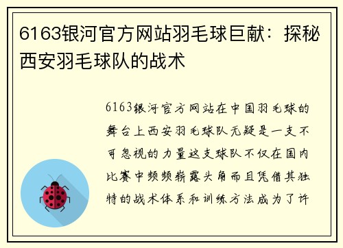 6163银河官方网站羽毛球巨献：探秘西安羽毛球队的战术