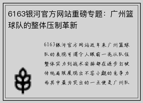 6163银河官方网站重磅专题：广州篮球队的整体压制革新