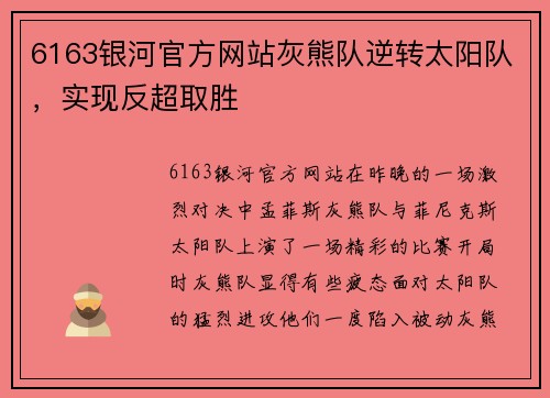 6163银河官方网站灰熊队逆转太阳队，实现反超取胜