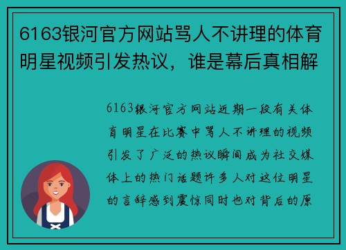 6163银河官方网站骂人不讲理的体育明星视频引发热议，谁是幕后真相解析揭秘