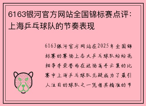 6163银河官方网站全国锦标赛点评：上海乒乓球队的节奏表现