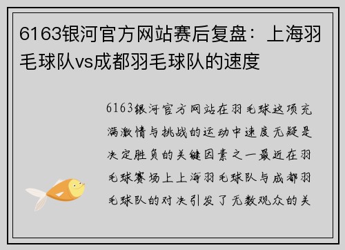 6163银河官方网站赛后复盘：上海羽毛球队vs成都羽毛球队的速度