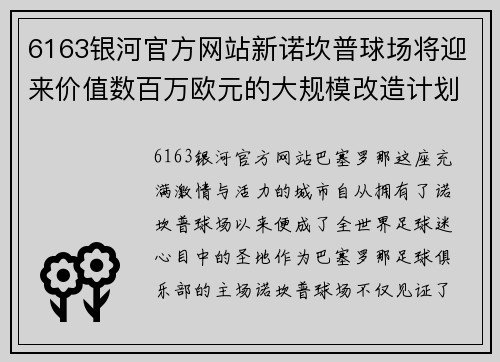 6163银河官方网站新诺坎普球场将迎来价值数百万欧元的大规模改造计划