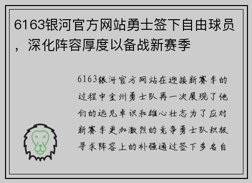6163银河官方网站勇士签下自由球员，深化阵容厚度以备战新赛季