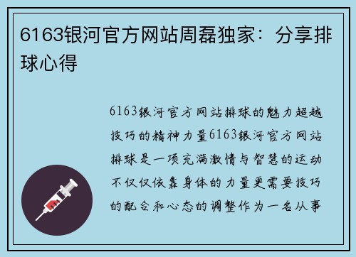 6163银河官方网站周磊独家：分享排球心得