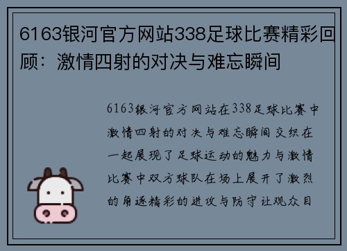 6163银河官方网站338足球比赛精彩回顾：激情四射的对决与难忘瞬间