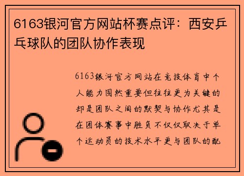 6163银河官方网站杯赛点评：西安乒乓球队的团队协作表现