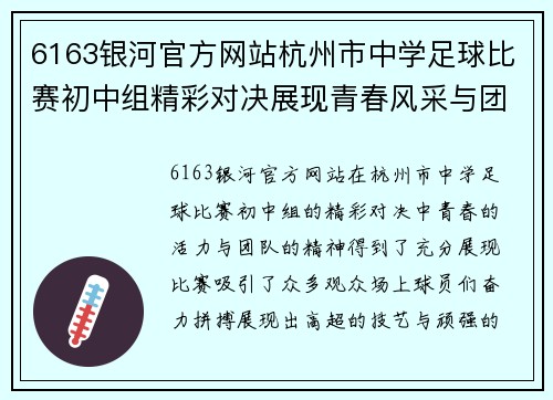 6163银河官方网站杭州市中学足球比赛初中组精彩对决展现青春风采与团队精神