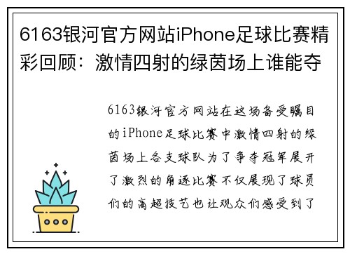6163银河官方网站iPhone足球比赛精彩回顾：激情四射的绿茵场上谁能夺冠
