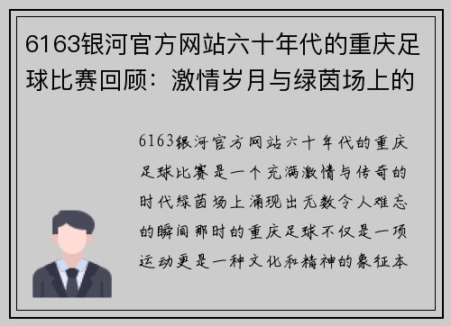6163银河官方网站六十年代的重庆足球比赛回顾：激情岁月与绿茵场上的传奇对决