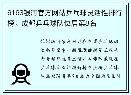 6163银河官方网站乒乓球灵活性排行榜：成都乒乓球队位居第8名