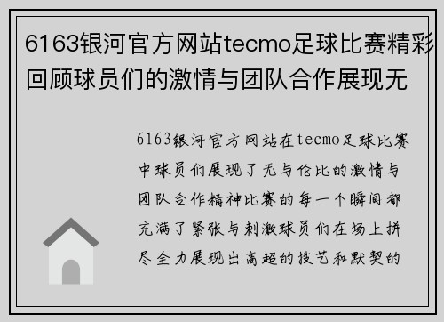 6163银河官方网站tecmo足球比赛精彩回顾球员们的激情与团队合作展现无遗