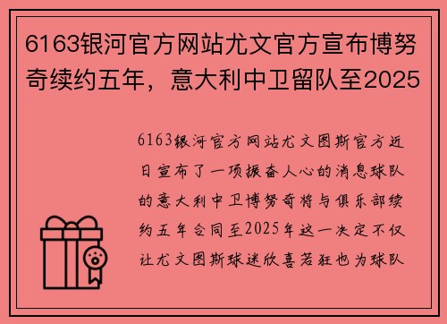 6163银河官方网站尤文官方宣布博努奇续约五年，意大利中卫留队至2025年