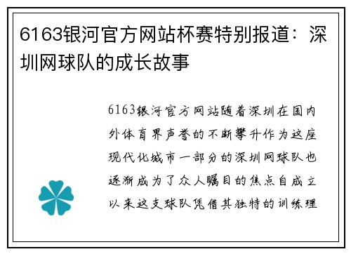 6163银河官方网站杯赛特别报道：深圳网球队的成长故事