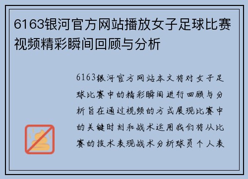 6163银河官方网站播放女子足球比赛视频精彩瞬间回顾与分析