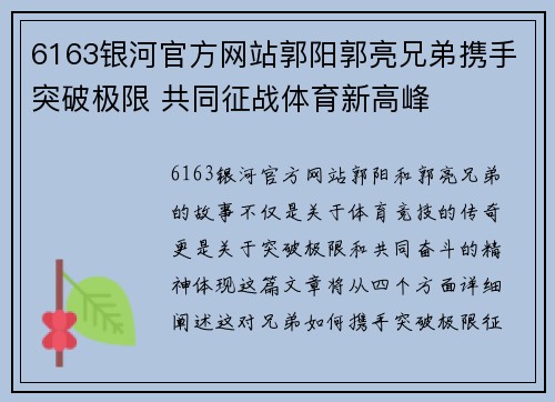 6163银河官方网站郭阳郭亮兄弟携手突破极限 共同征战体育新高峰