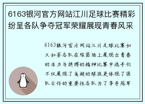 6163银河官方网站江川足球比赛精彩纷呈各队争夺冠军荣耀展现青春风采