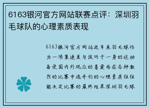 6163银河官方网站联赛点评：深圳羽毛球队的心理素质表现