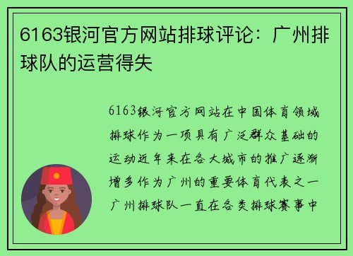 6163银河官方网站排球评论：广州排球队的运营得失