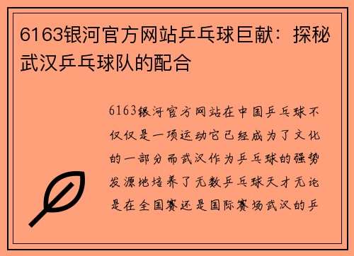 6163银河官方网站乒乓球巨献：探秘武汉乒乓球队的配合