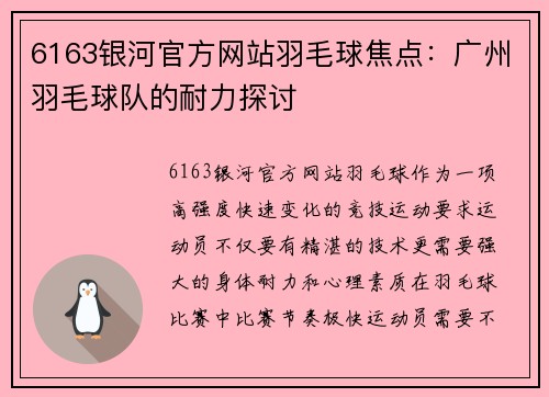 6163银河官方网站羽毛球焦点：广州羽毛球队的耐力探讨