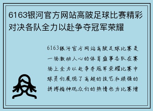 6163银河官方网站高陂足球比赛精彩对决各队全力以赴争夺冠军荣耀