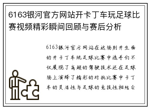 6163银河官方网站开卡丁车玩足球比赛视频精彩瞬间回顾与赛后分析