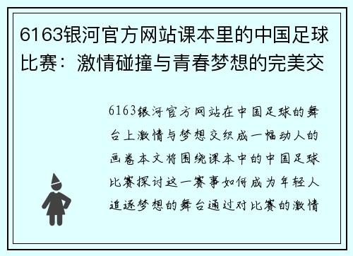 6163银河官方网站课本里的中国足球比赛：激情碰撞与青春梦想的完美交汇