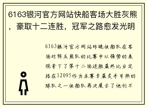 6163银河官方网站快船客场大胜灰熊，豪取十二连胜，冠军之路愈发光明
