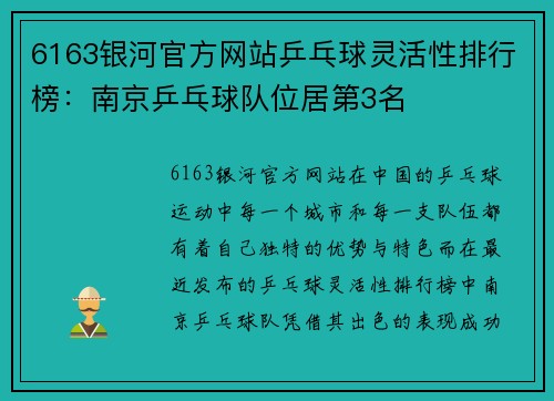 6163银河官方网站乒乓球灵活性排行榜：南京乒乓球队位居第3名