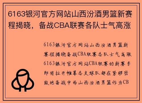 6163银河官方网站山西汾酒男篮新赛程揭晓，备战CBA联赛各队士气高涨