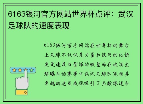6163银河官方网站世界杯点评：武汉足球队的速度表现