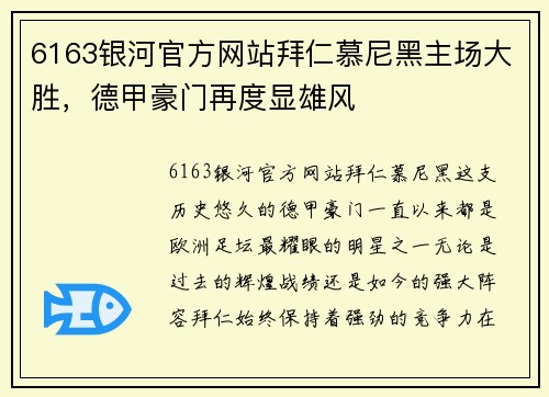 6163银河官方网站拜仁慕尼黑主场大胜，德甲豪门再度显雄风