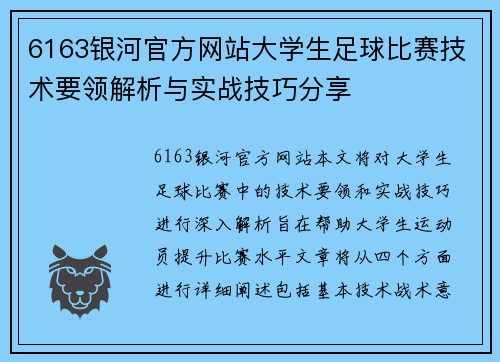 6163银河官方网站大学生足球比赛技术要领解析与实战技巧分享