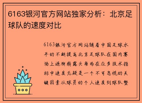6163银河官方网站独家分析：北京足球队的速度对比