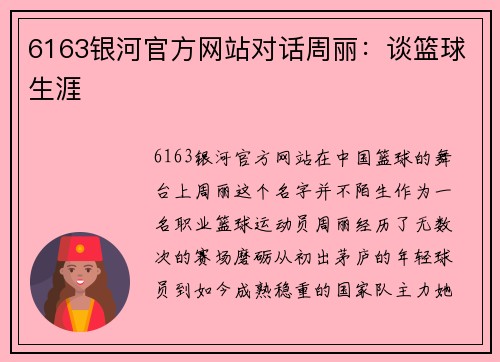 6163银河官方网站对话周丽：谈篮球生涯