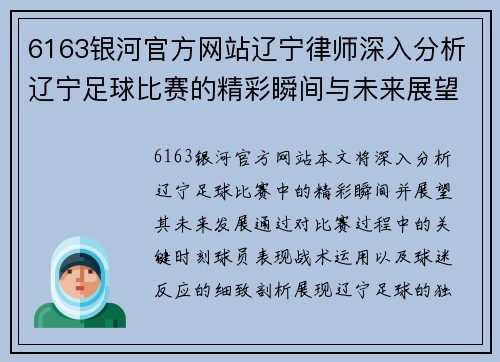 6163银河官方网站辽宁律师深入分析辽宁足球比赛的精彩瞬间与未来展望