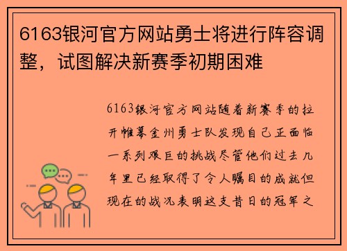 6163银河官方网站勇士将进行阵容调整，试图解决新赛季初期困难