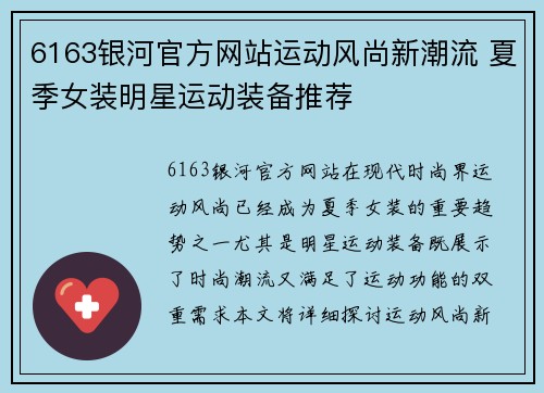 6163银河官方网站运动风尚新潮流 夏季女装明星运动装备推荐