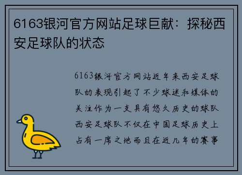 6163银河官方网站足球巨献：探秘西安足球队的状态