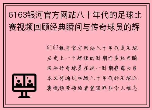 6163银河官方网站八十年代的足球比赛视频回顾经典瞬间与传奇球员的辉煌岁月