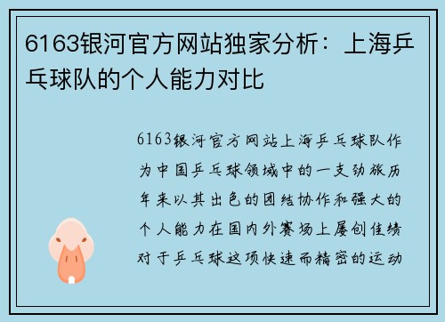 6163银河官方网站独家分析：上海乒乓球队的个人能力对比