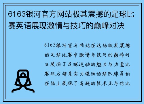 6163银河官方网站极其震撼的足球比赛英语展现激情与技巧的巅峰对决