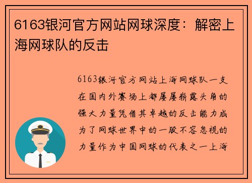 6163银河官方网站网球深度：解密上海网球队的反击