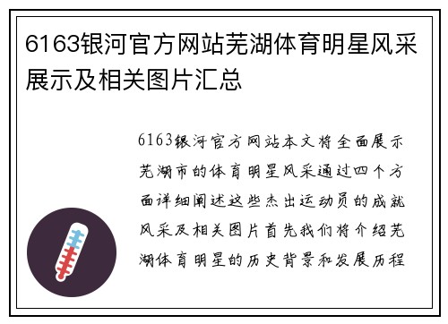 6163银河官方网站芜湖体育明星风采展示及相关图片汇总