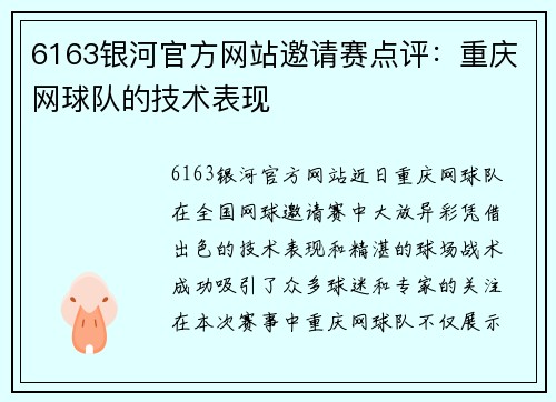 6163银河官方网站邀请赛点评：重庆网球队的技术表现