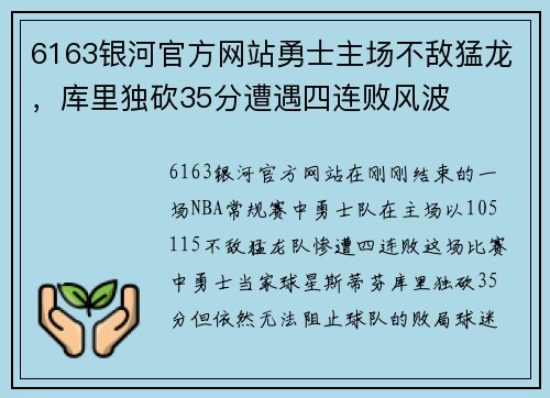 6163银河官方网站勇士主场不敌猛龙，库里独砍35分遭遇四连败风波